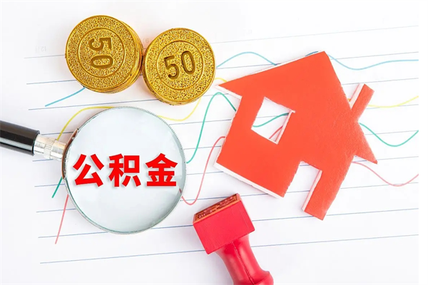 兴安盟封存提公积金（封存住房公积金提取有什么后果）