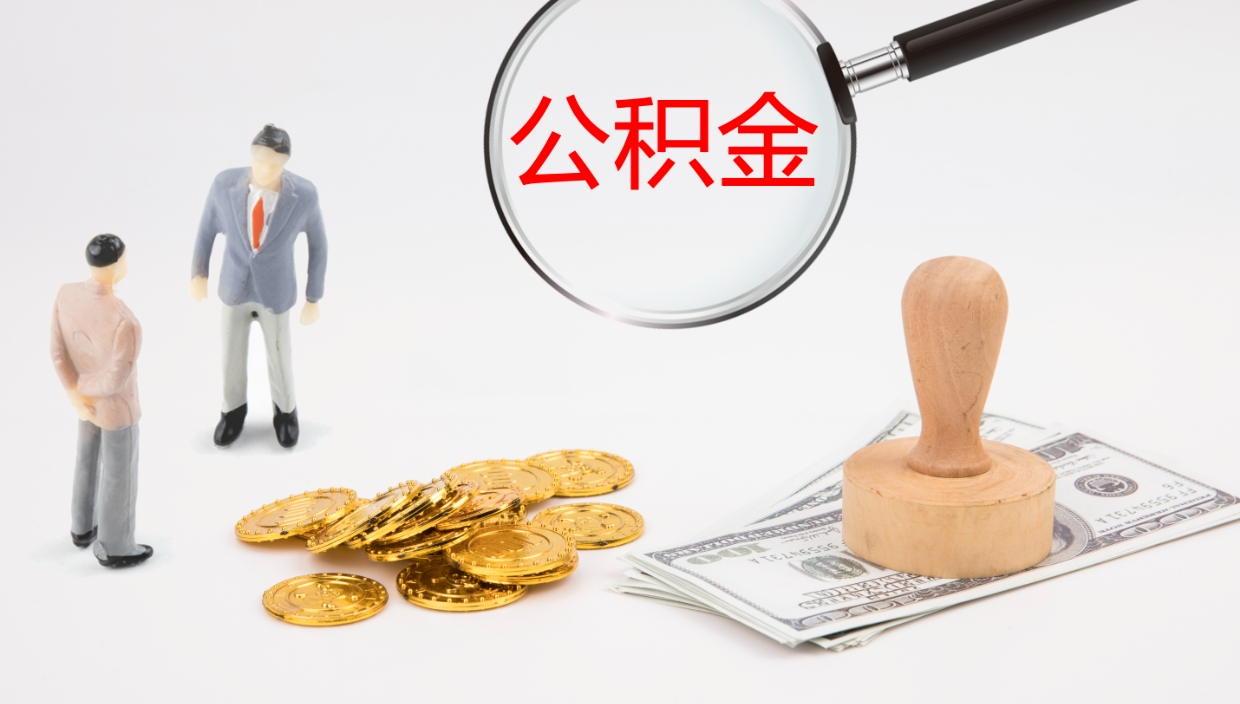 兴安盟个人封存公积金怎么取（个人公积金封存后如何提取）