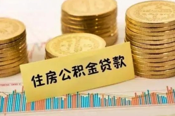 兴安盟辞职了能提公积金吗（辞职后能提公积金吗）