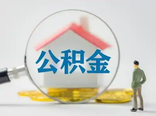 兴安盟辞职如何取住房公积金的钱（辞职后怎么取住房公积金里的钱）