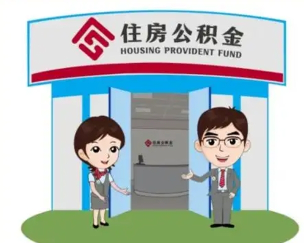 兴安盟个人离职了住房公积金如何提（我离职了住房公积金怎么提取）