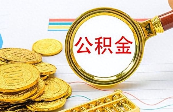 兴安盟公金积金提取（公积金提取8400教程）