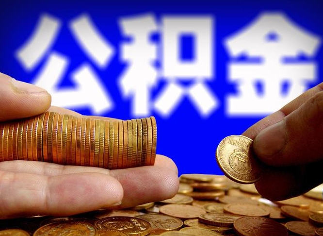 兴安盟公金积金提取（公积金提取8400教程）